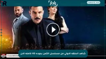 شاهد الحلقة الأولى من مسلسل الثمن بجودة HD كاملة الآن